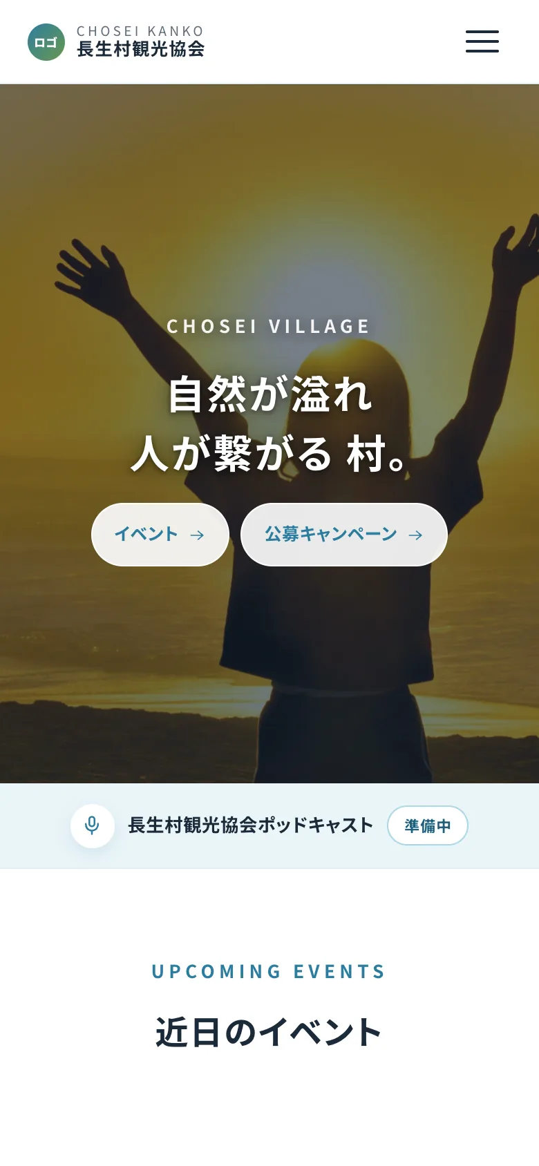 長生村観光協会