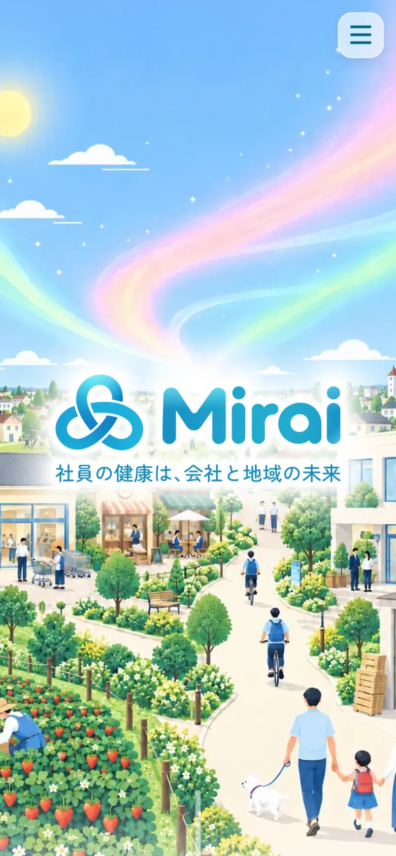 (株)結家さま Mirai健康経営支援のLP