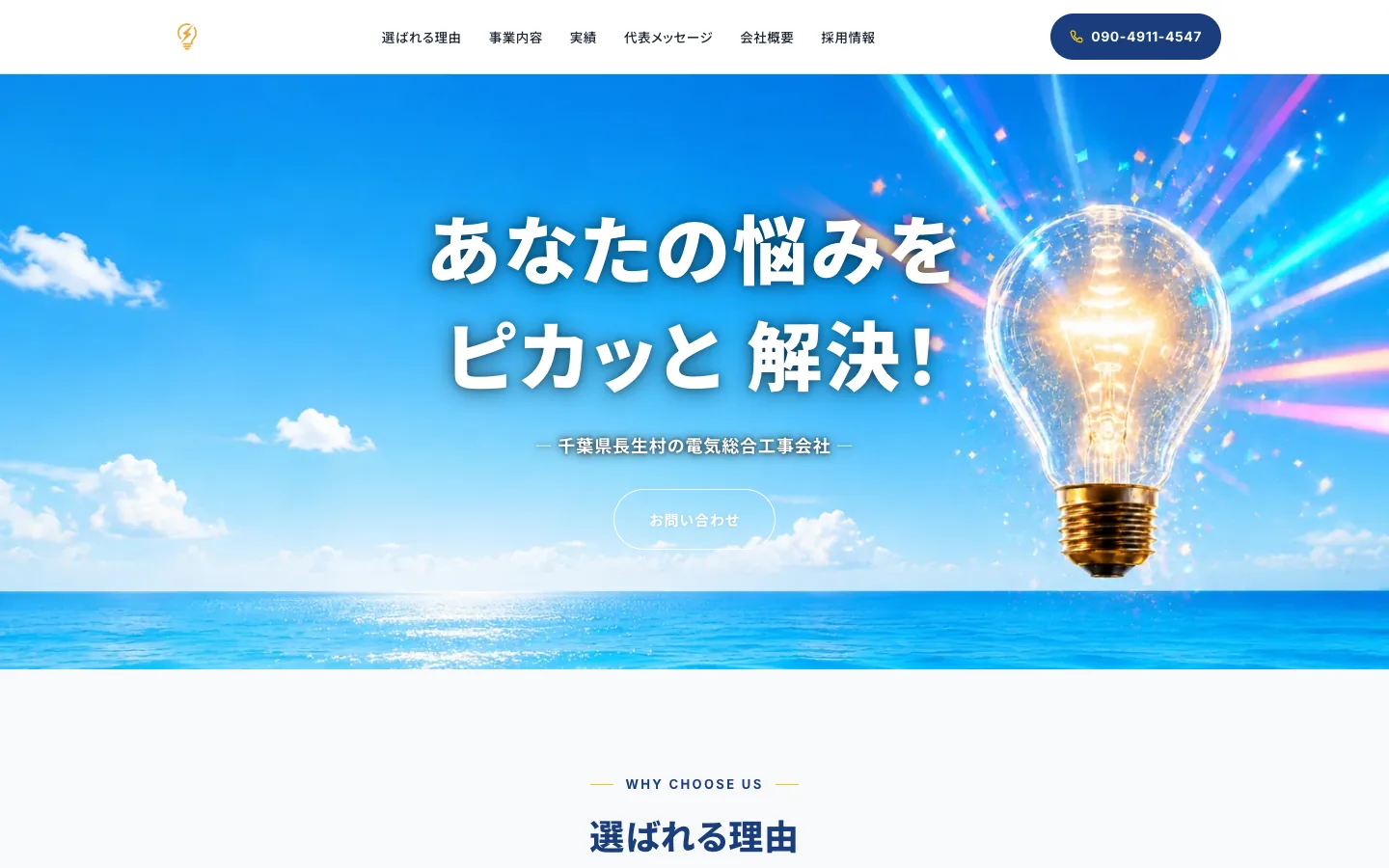 (株)関根電気サービスさまのホームページ（パソコンの画面）