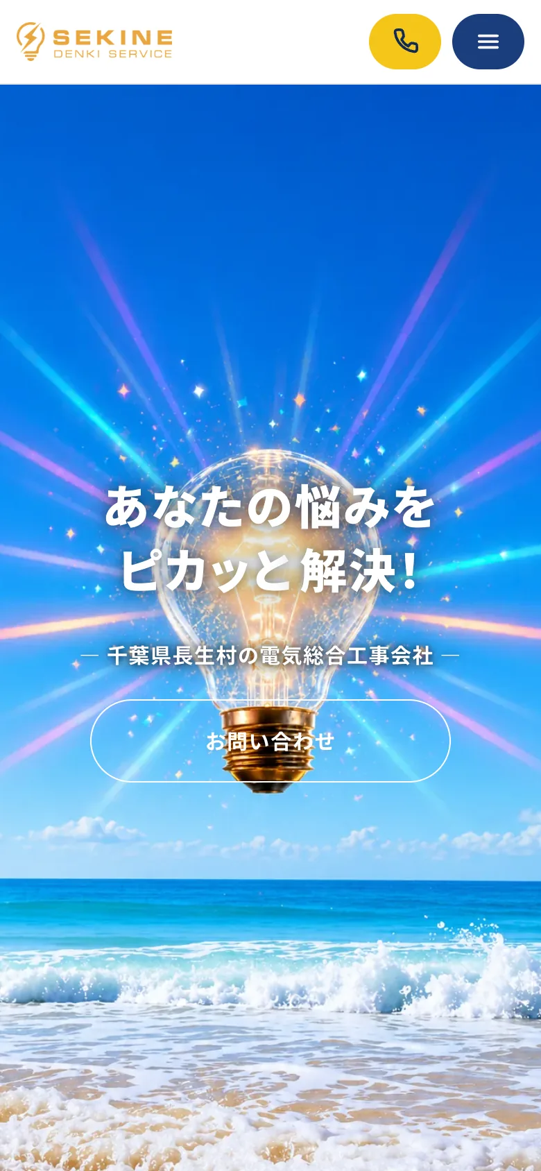(株)関根電気サービスさまのホームページ(スマホの画面)