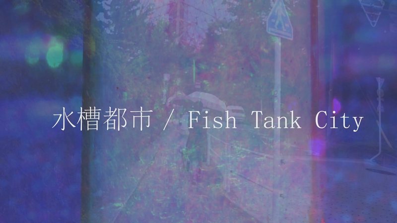 水槽都市（Fish Tank City）